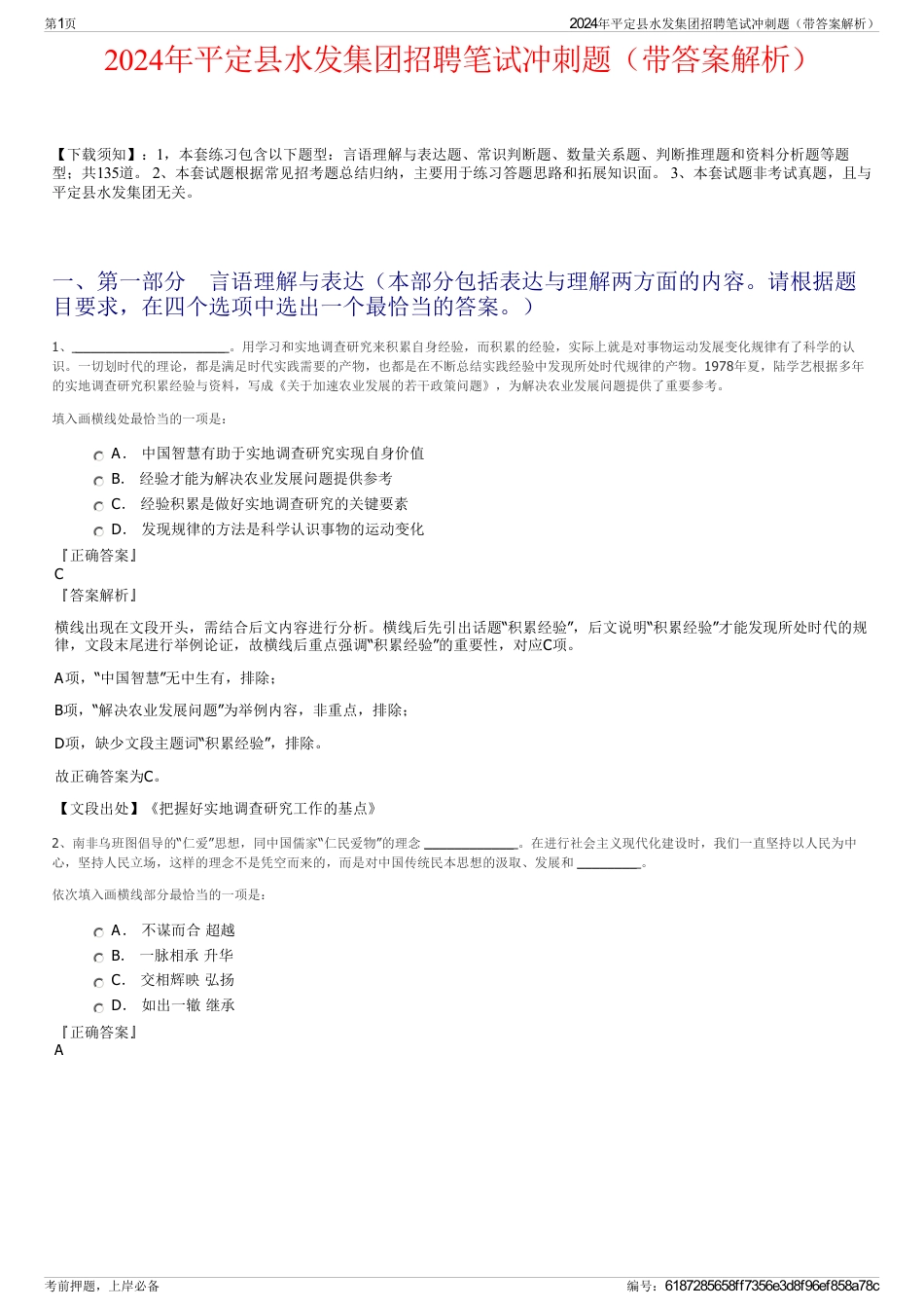 2024年平定县水发集团招聘笔试冲刺题（带答案解析）_第1页