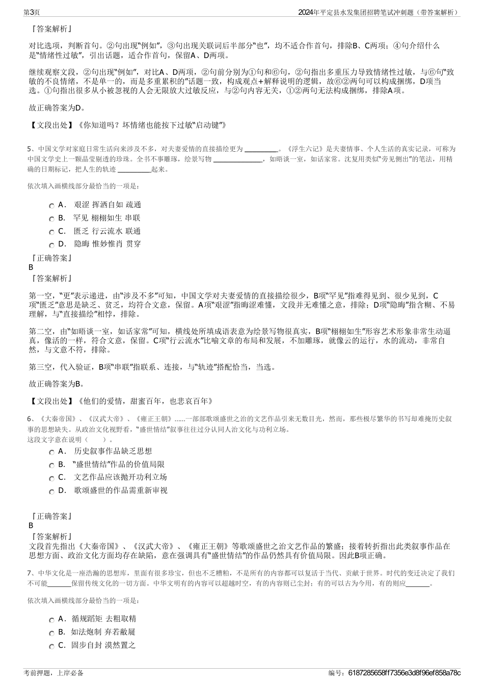 2024年平定县水发集团招聘笔试冲刺题（带答案解析）_第3页
