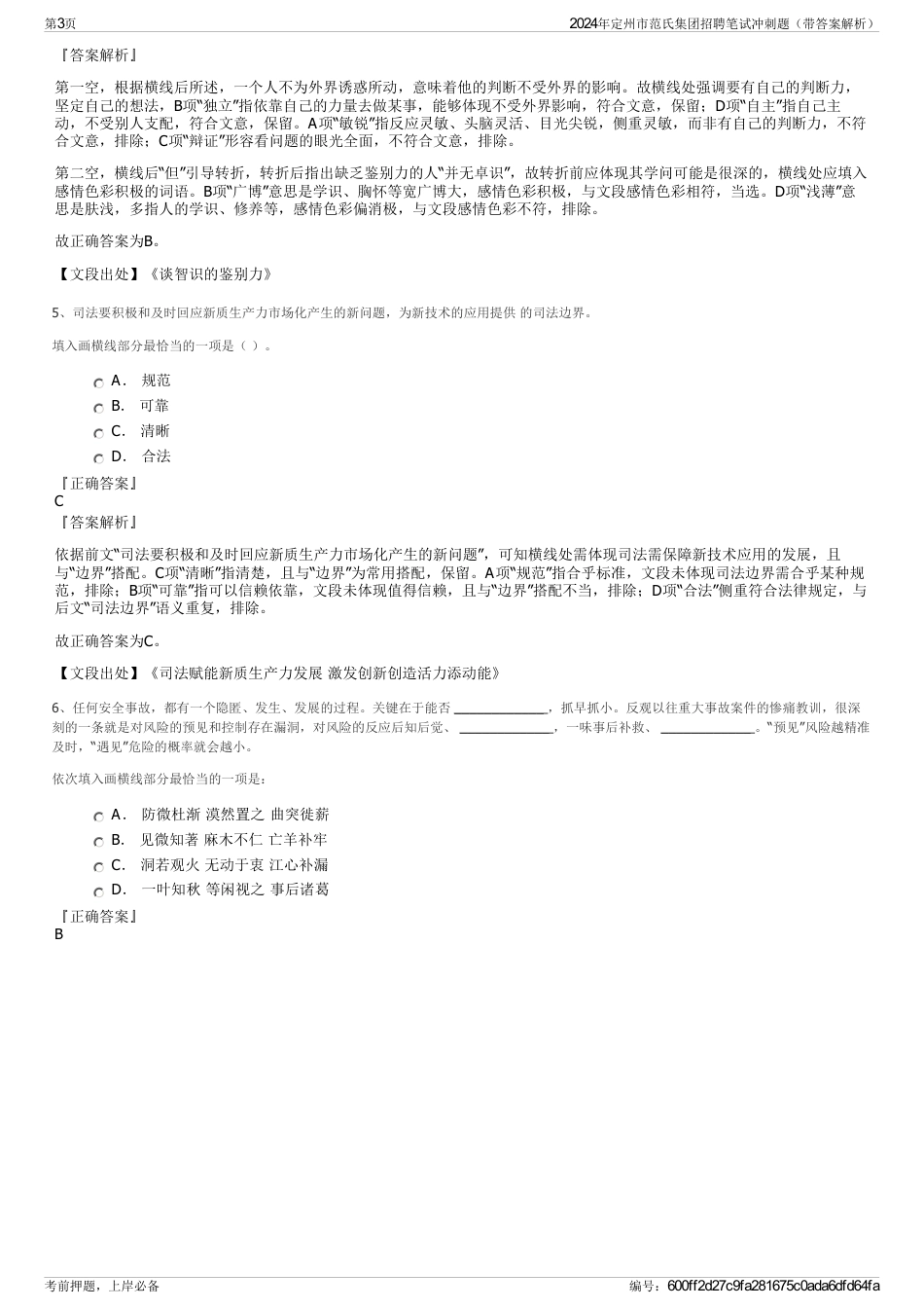 2024年定州市范氏集团招聘笔试冲刺题（带答案解析）_第3页