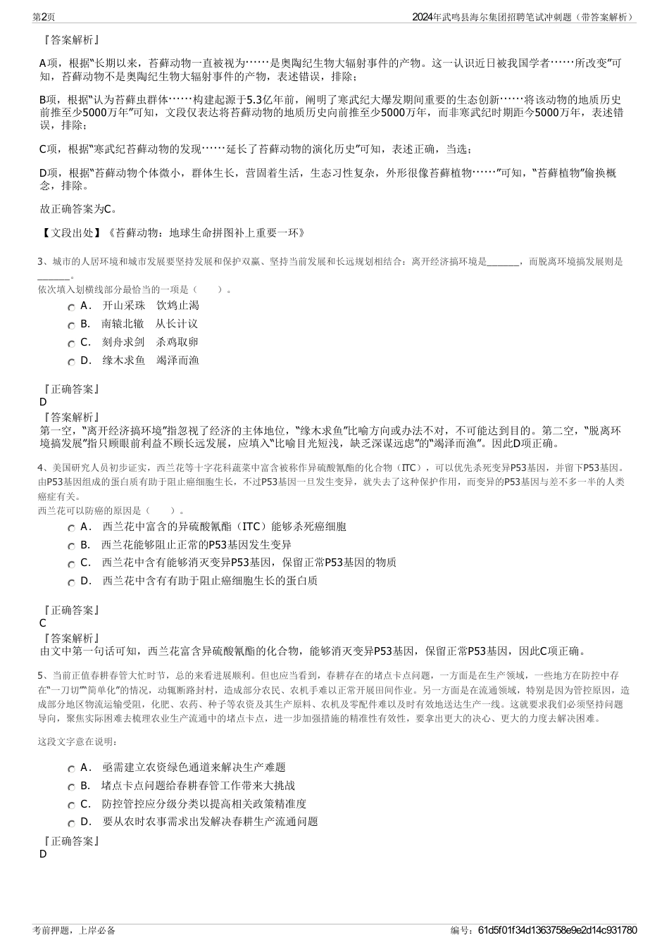 2024年武鸣县海尔集团招聘笔试冲刺题（带答案解析）_第2页