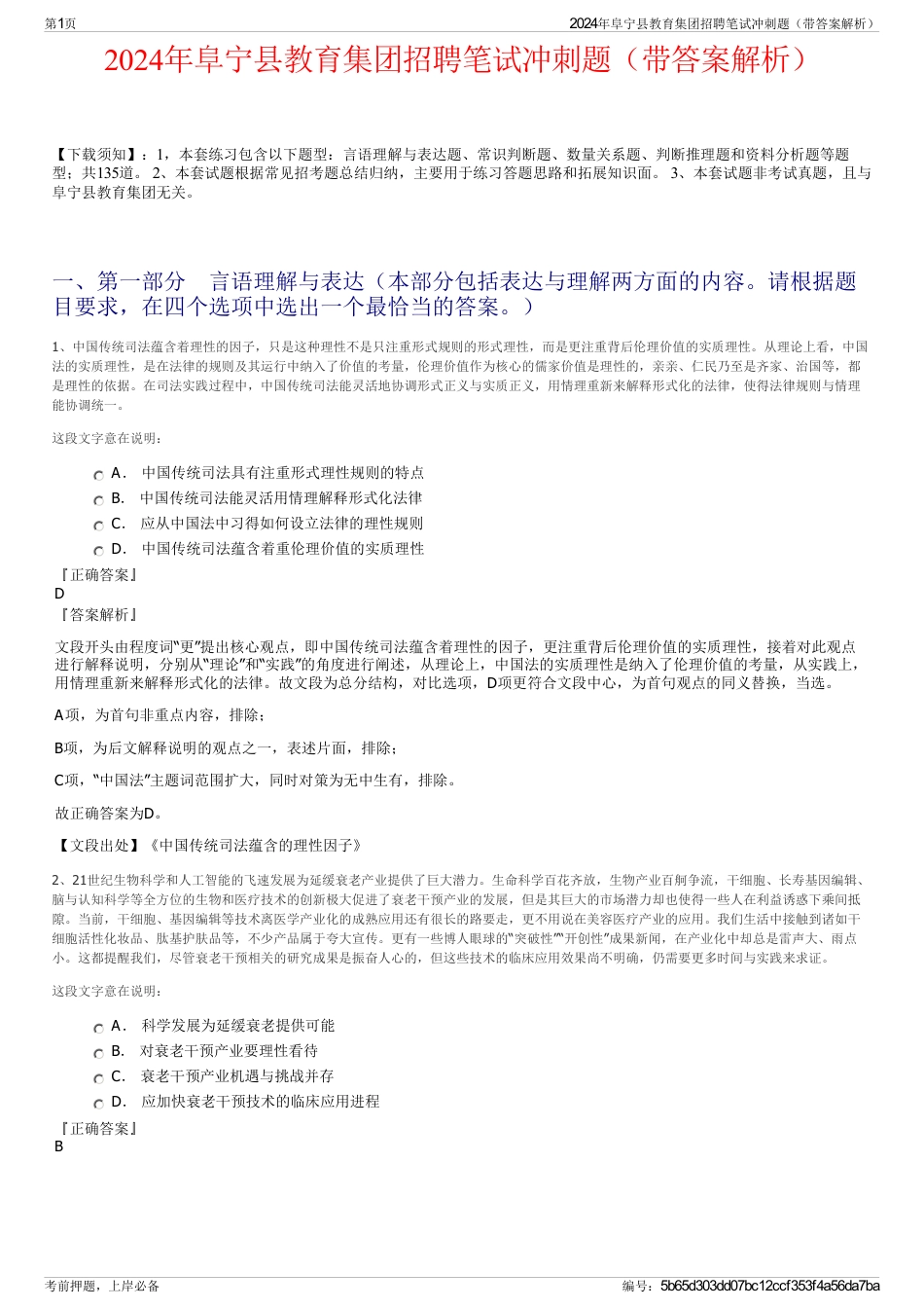 2024年阜宁县教育集团招聘笔试冲刺题（带答案解析）_第1页