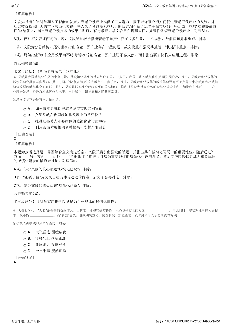 2024年阜宁县教育集团招聘笔试冲刺题（带答案解析）_第2页