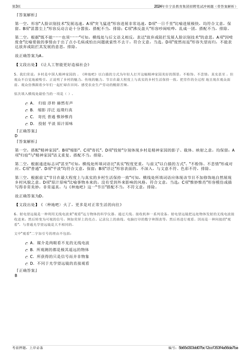 2024年阜宁县教育集团招聘笔试冲刺题（带答案解析）_第3页