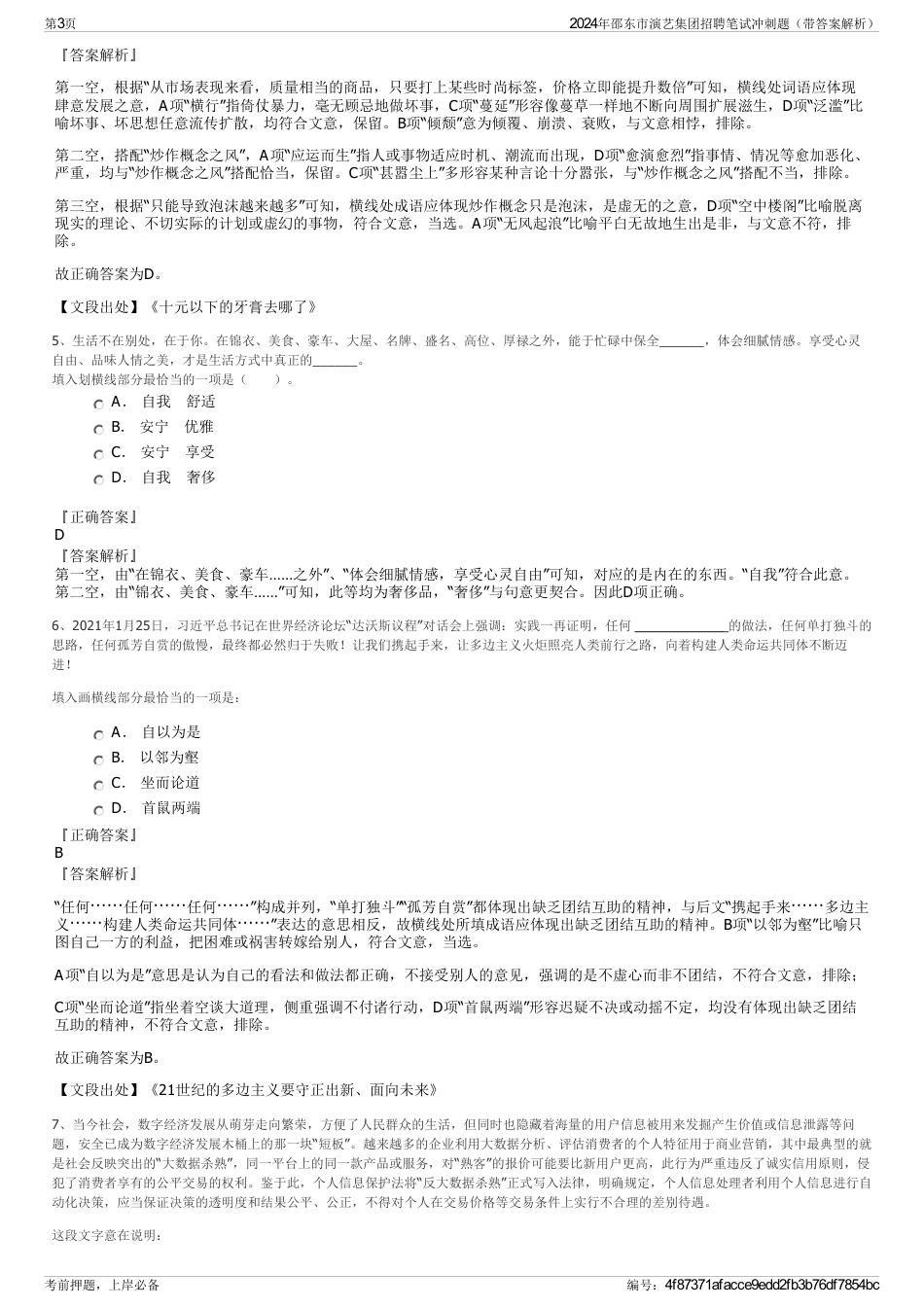 2024年邵东市演艺集团招聘笔试冲刺题（带答案解析）_第3页