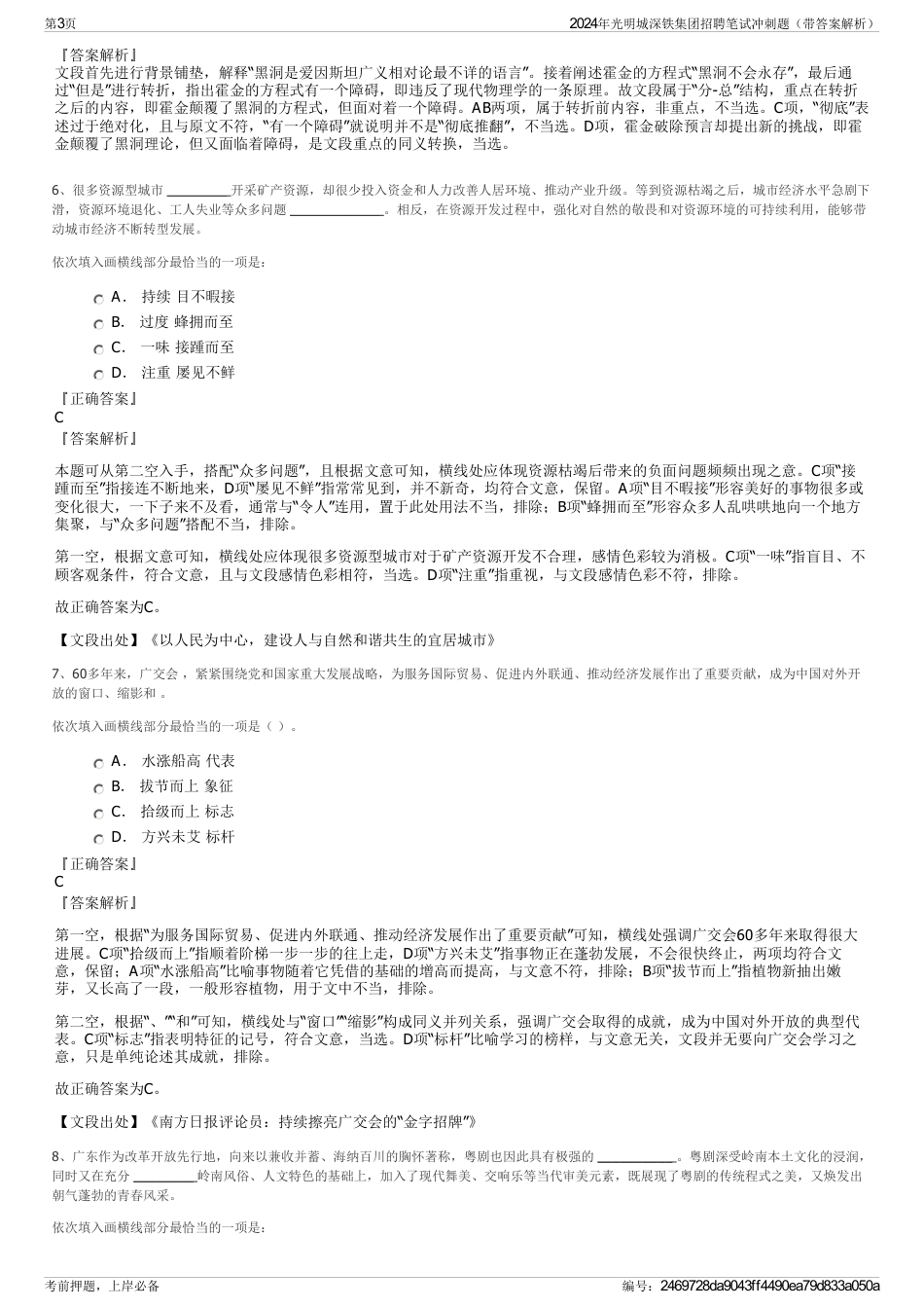 2024年光明城深铁集团招聘笔试冲刺题（带答案解析）_第3页
