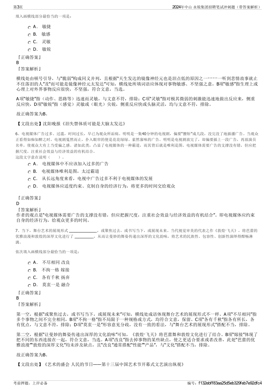 2024年中山 永锐集团招聘笔试冲刺题（带答案解析）_第3页