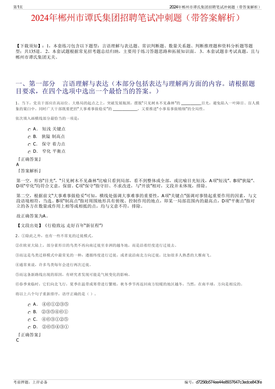 2024年郴州市谭氏集团招聘笔试冲刺题（带答案解析）_第1页