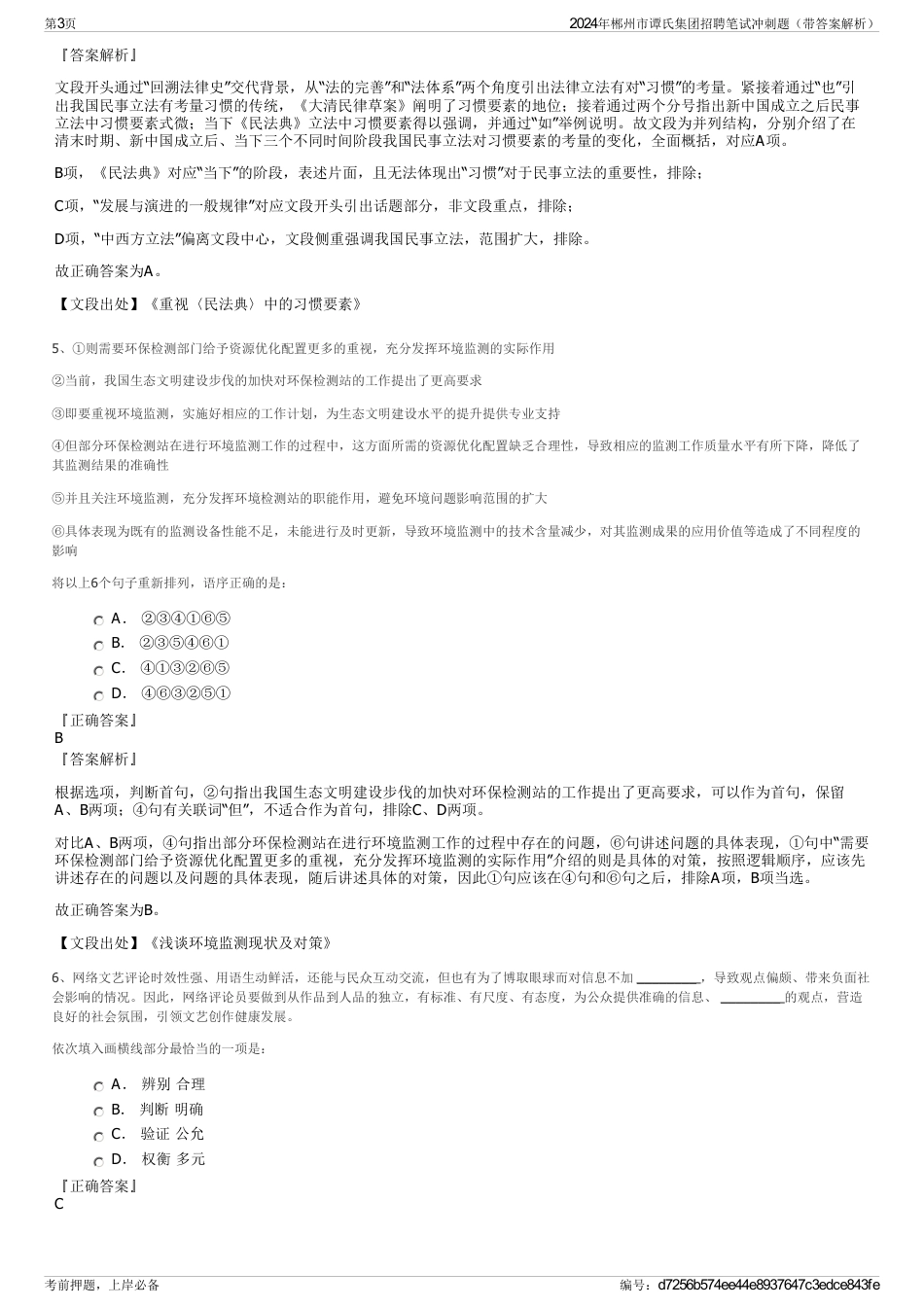 2024年郴州市谭氏集团招聘笔试冲刺题（带答案解析）_第3页
