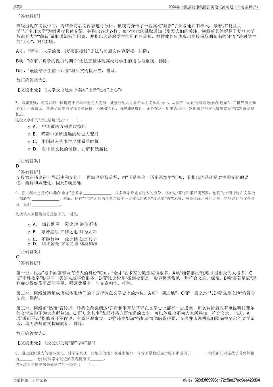 2024年宁陵县鸿康集团招聘笔试冲刺题（带答案解析）_第2页