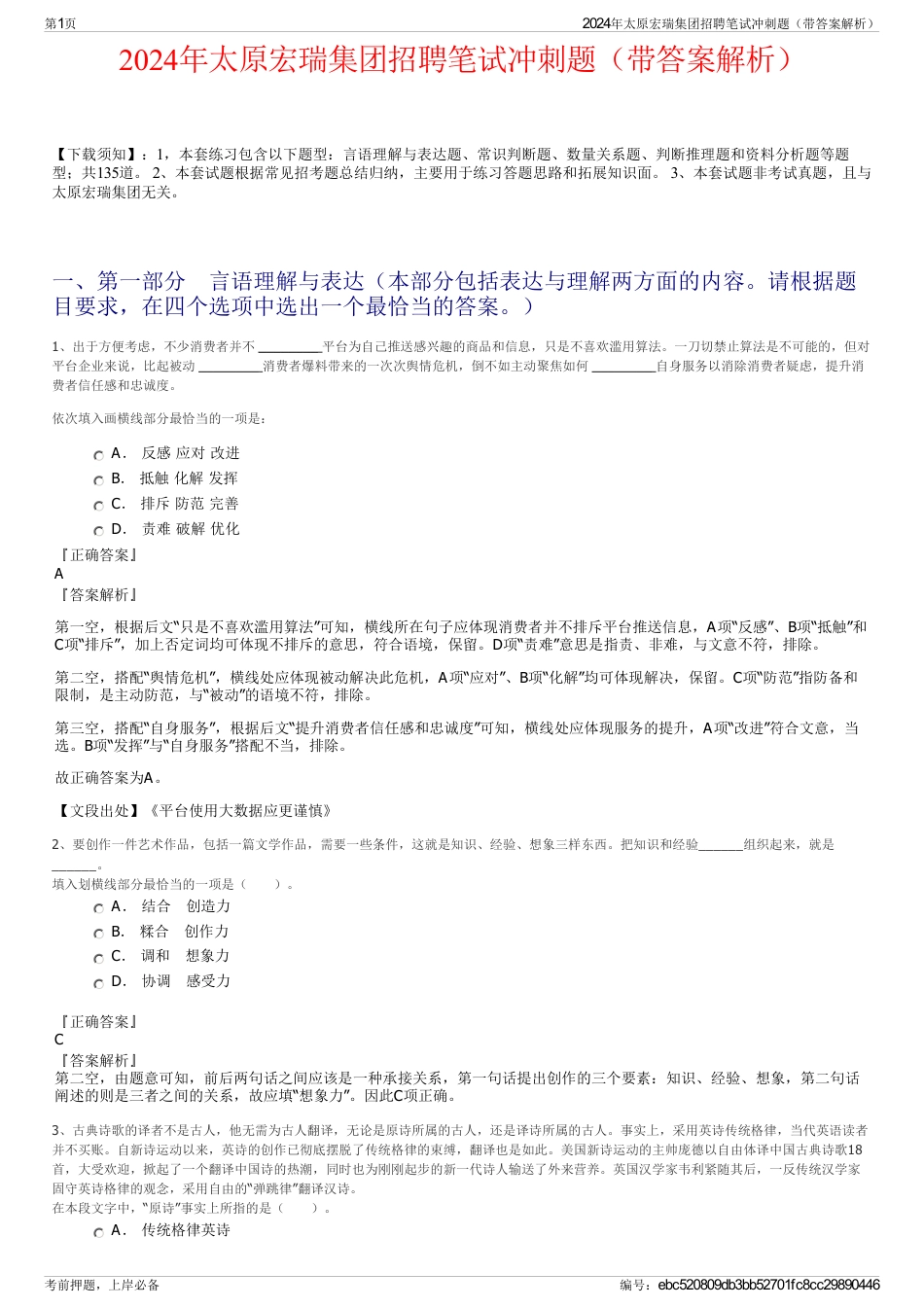 2024年太原宏瑞集团招聘笔试冲刺题（带答案解析）_第1页