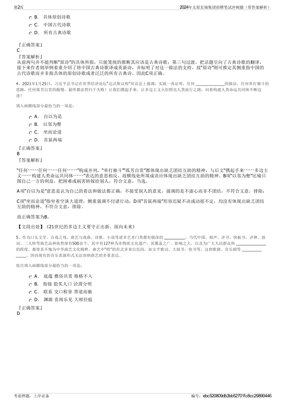 2024年太原宏瑞集团招聘笔试冲刺题（带答案解析）_第2页