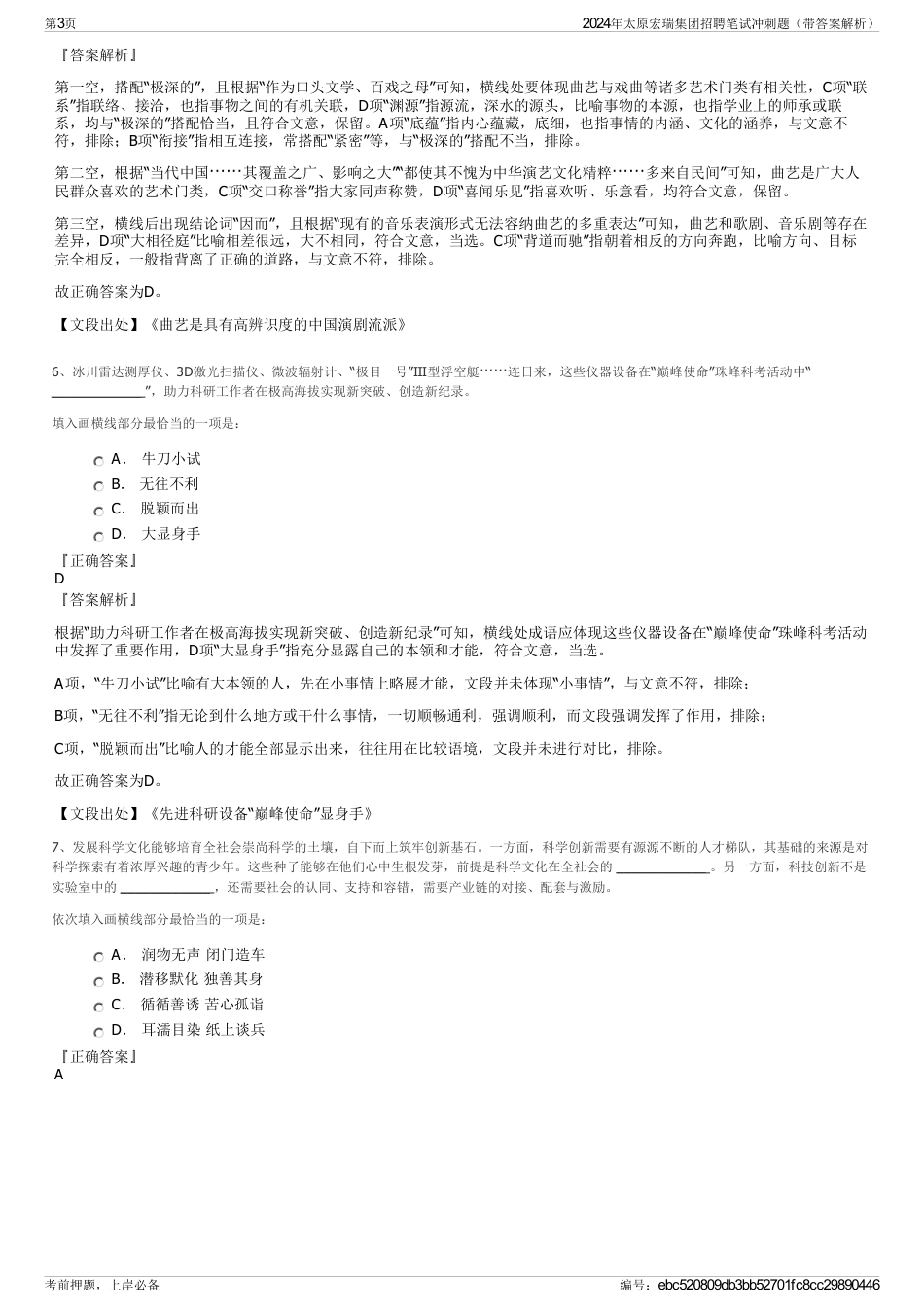 2024年太原宏瑞集团招聘笔试冲刺题（带答案解析）_第3页