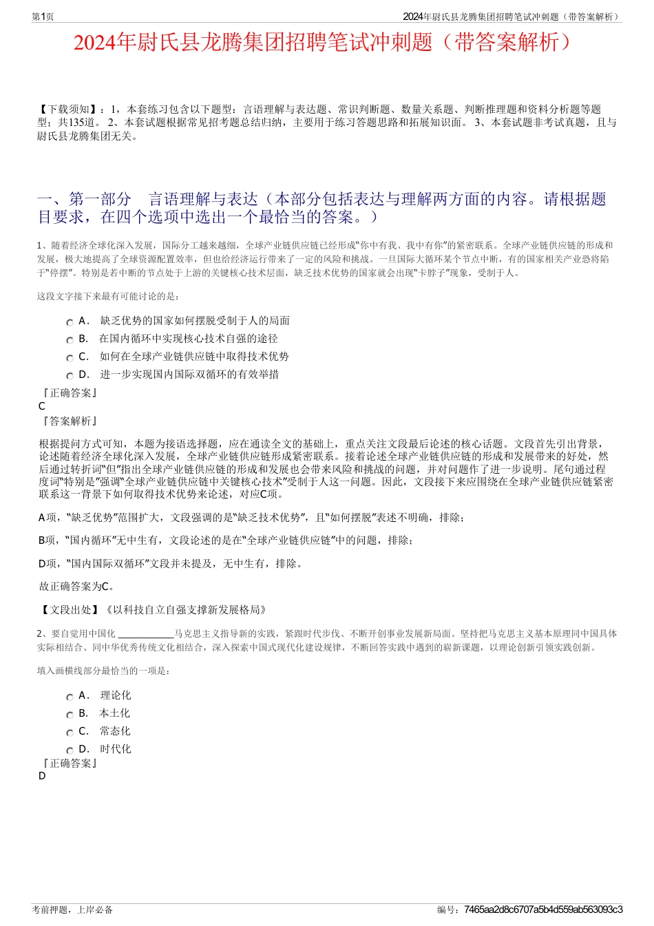 2024年尉氏县龙腾集团招聘笔试冲刺题（带答案解析）_第1页