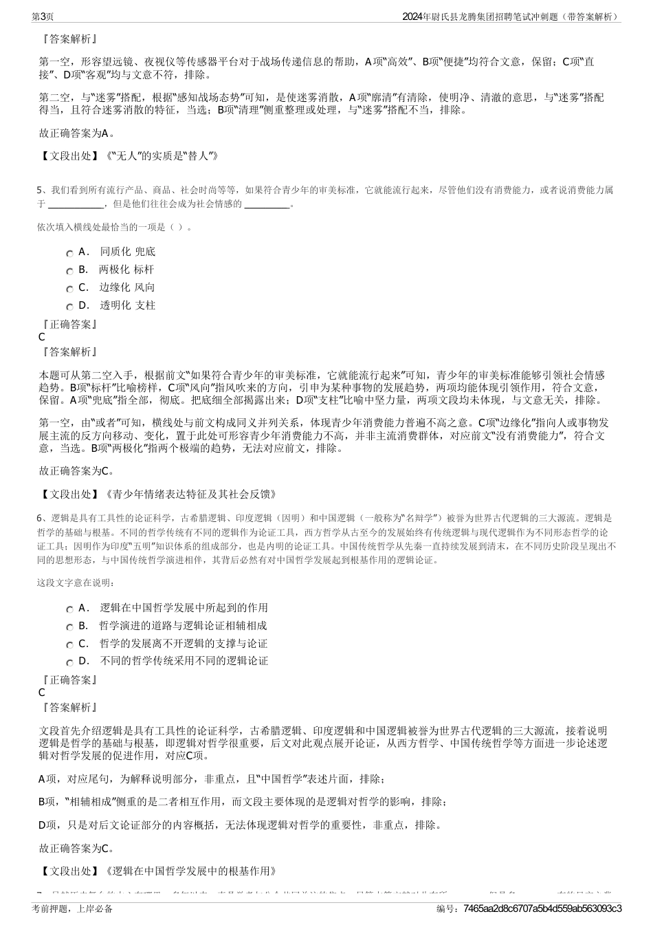 2024年尉氏县龙腾集团招聘笔试冲刺题（带答案解析）_第3页