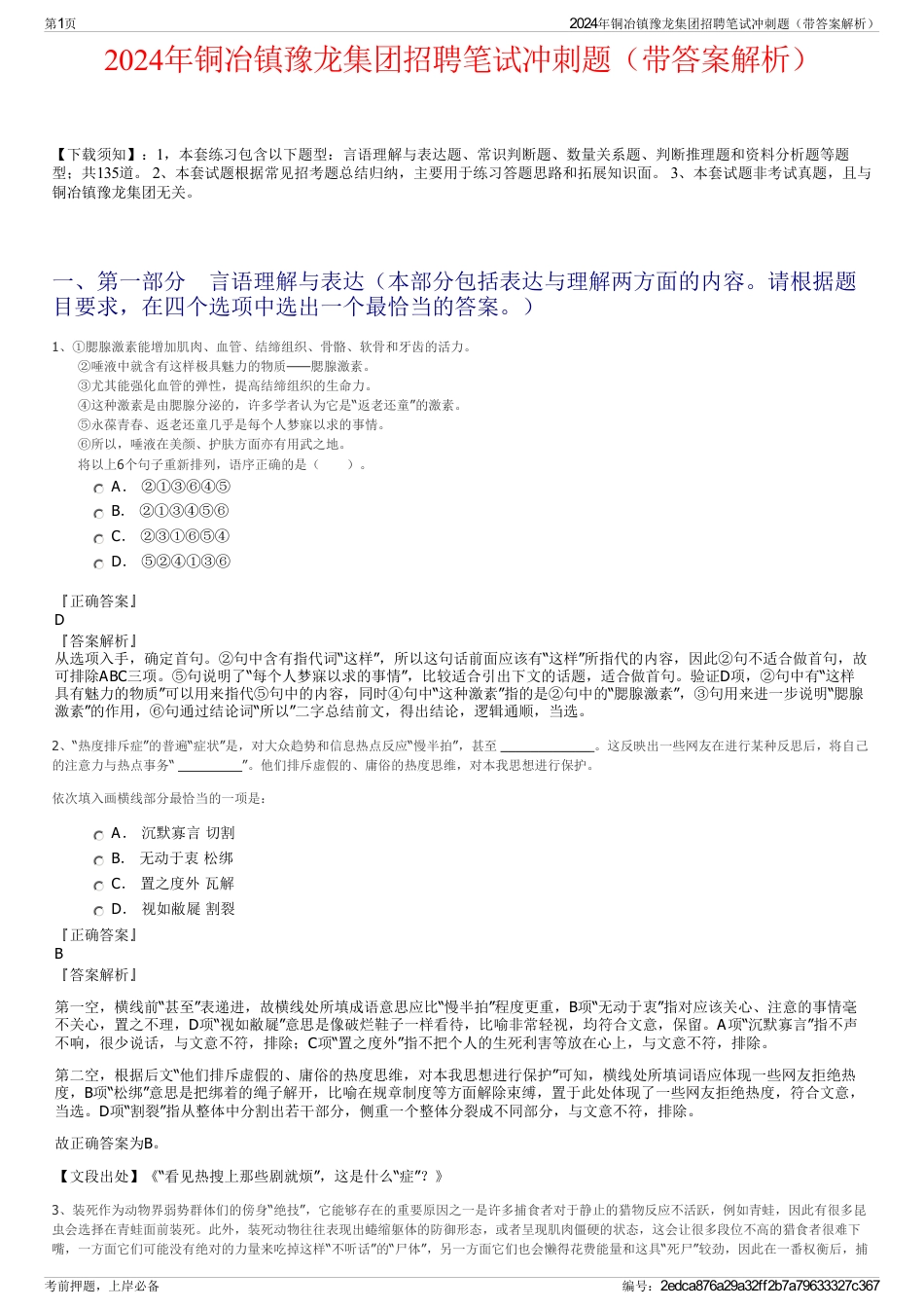 2024年铜冶镇豫龙集团招聘笔试冲刺题（带答案解析）_第1页