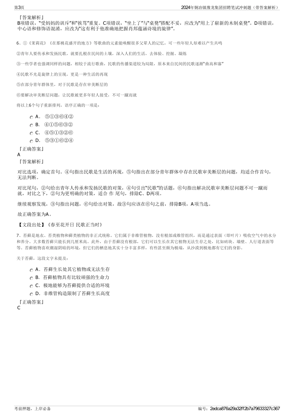 2024年铜冶镇豫龙集团招聘笔试冲刺题（带答案解析）_第3页