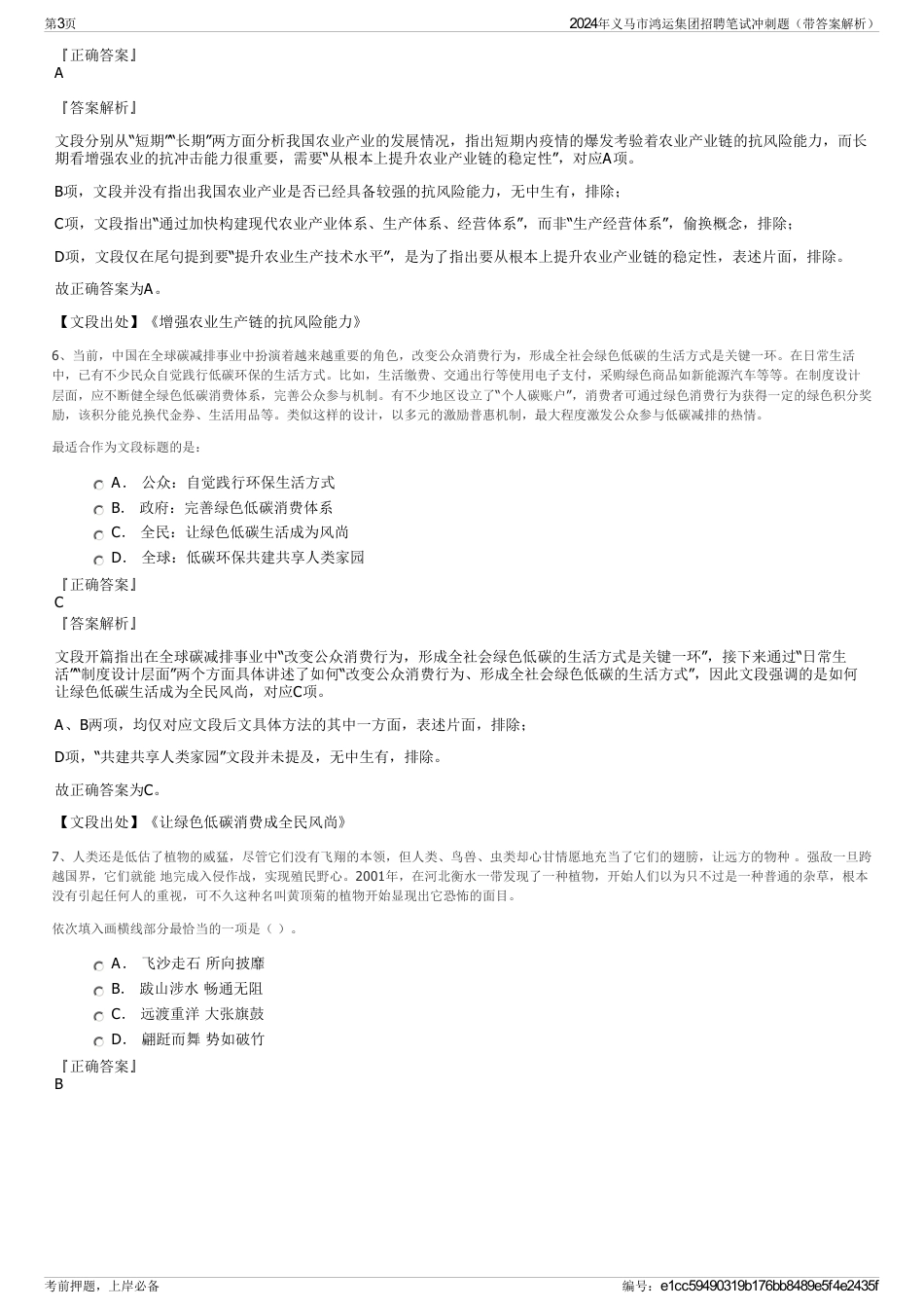 2024年义马市鸿运集团招聘笔试冲刺题（带答案解析）_第3页
