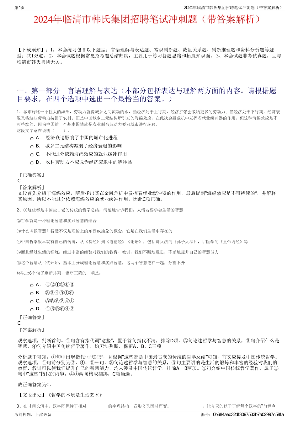 2024年临清市韩氏集团招聘笔试冲刺题（带答案解析）_第1页
