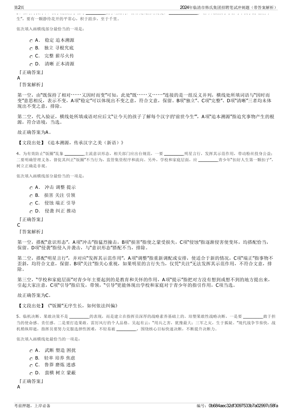 2024年临清市韩氏集团招聘笔试冲刺题（带答案解析）_第2页