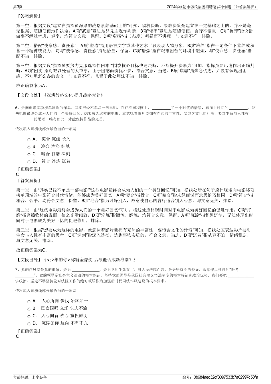 2024年临清市韩氏集团招聘笔试冲刺题（带答案解析）_第3页