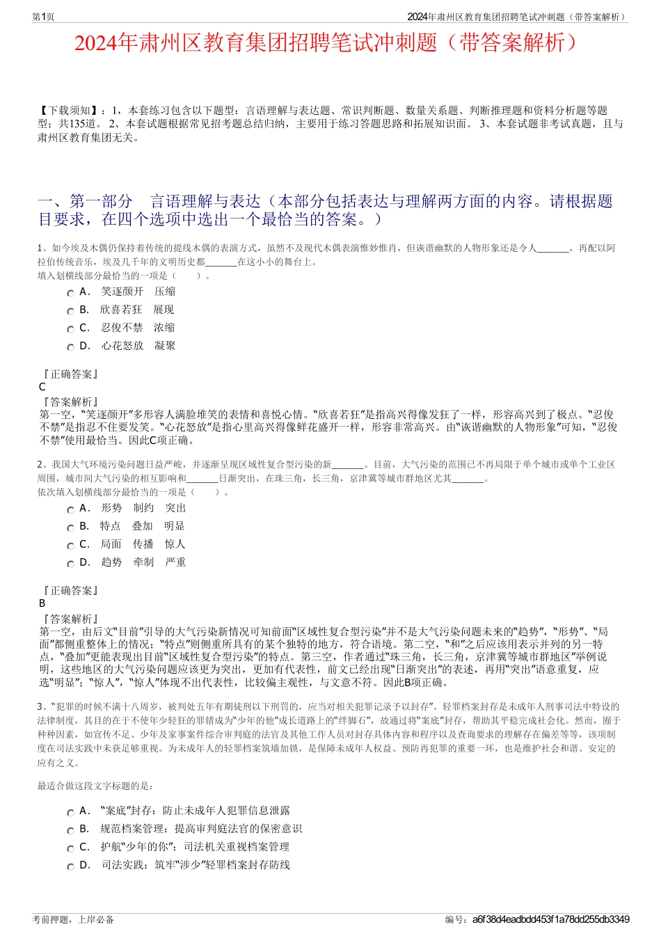 2024年肃州区教育集团招聘笔试冲刺题（带答案解析）_第1页