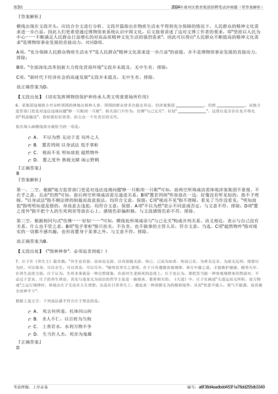 2024年肃州区教育集团招聘笔试冲刺题（带答案解析）_第3页