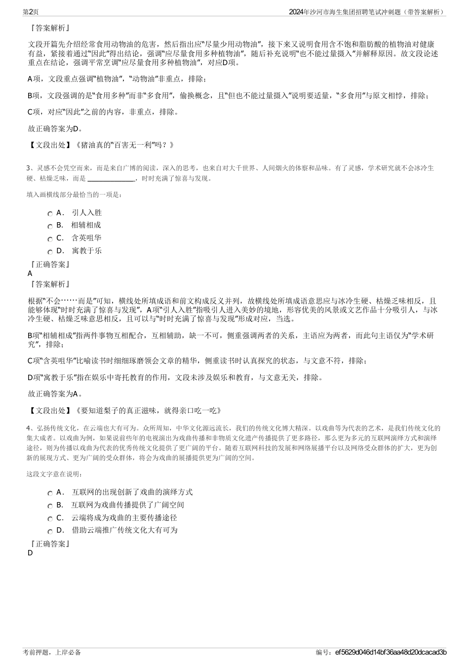 2024年沙河市海生集团招聘笔试冲刺题（带答案解析）_第2页