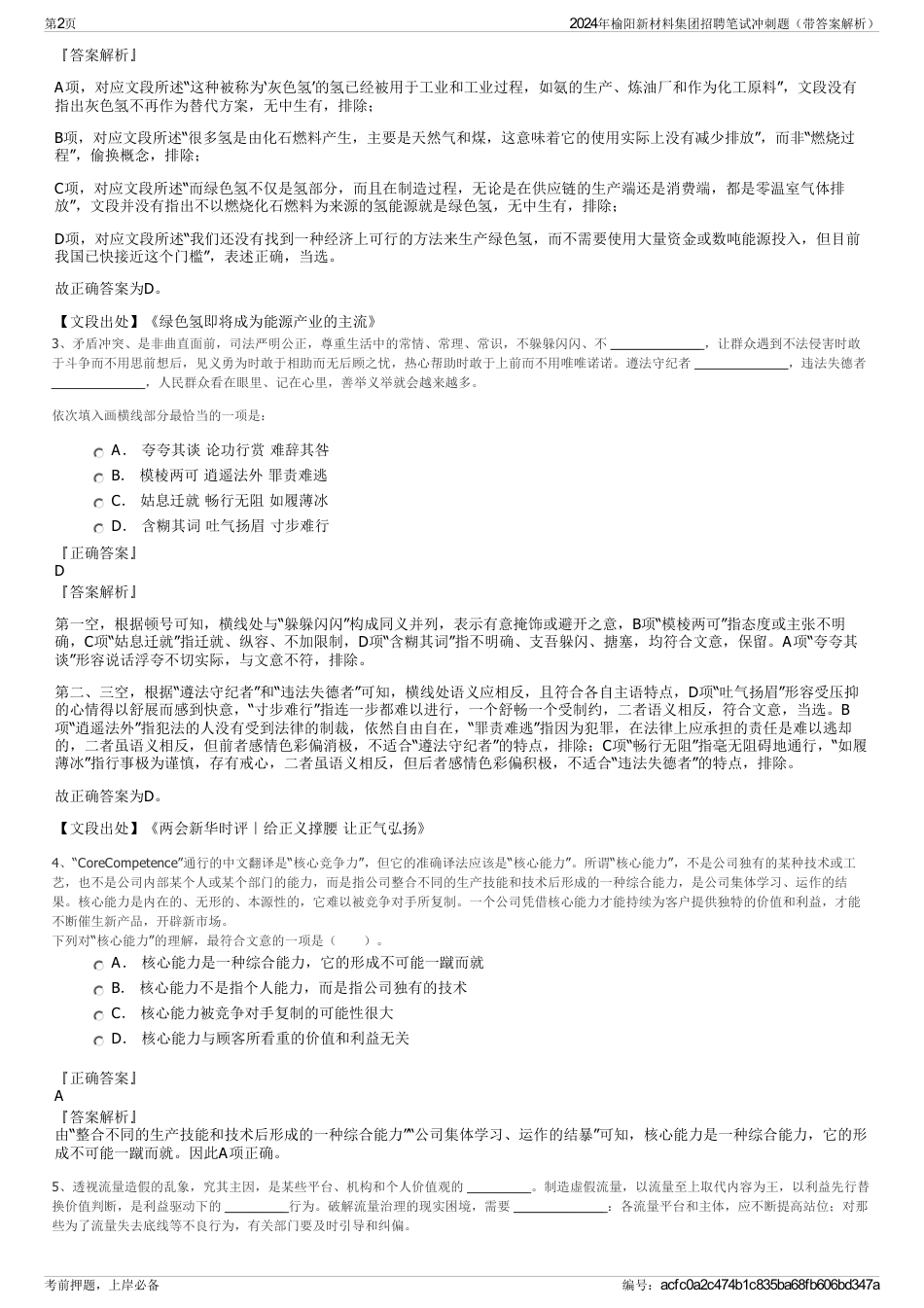 2024年榆阳新材料集团招聘笔试冲刺题（带答案解析）_第2页