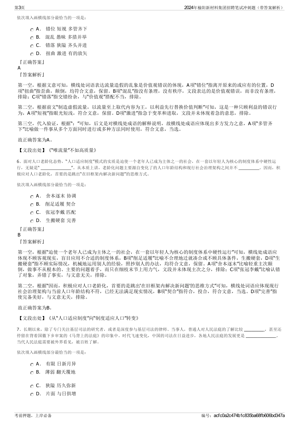 2024年榆阳新材料集团招聘笔试冲刺题（带答案解析）_第3页