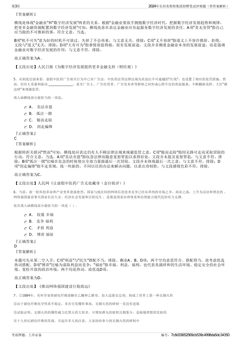 2024年长垣美斯特集团招聘笔试冲刺题（带答案解析）_第3页