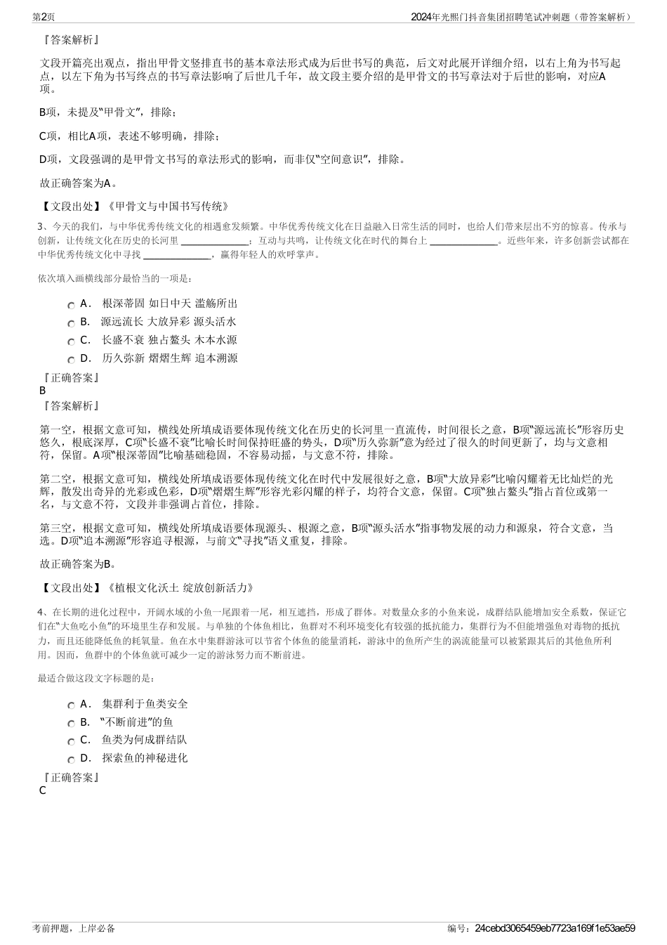 2024年光熙门抖音集团招聘笔试冲刺题（带答案解析）_第2页