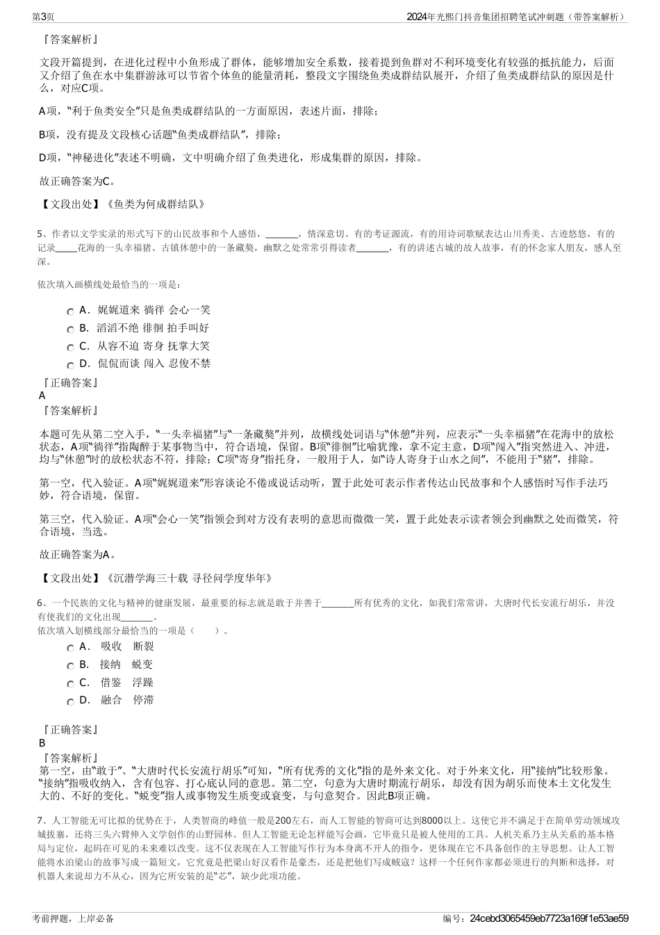 2024年光熙门抖音集团招聘笔试冲刺题（带答案解析）_第3页