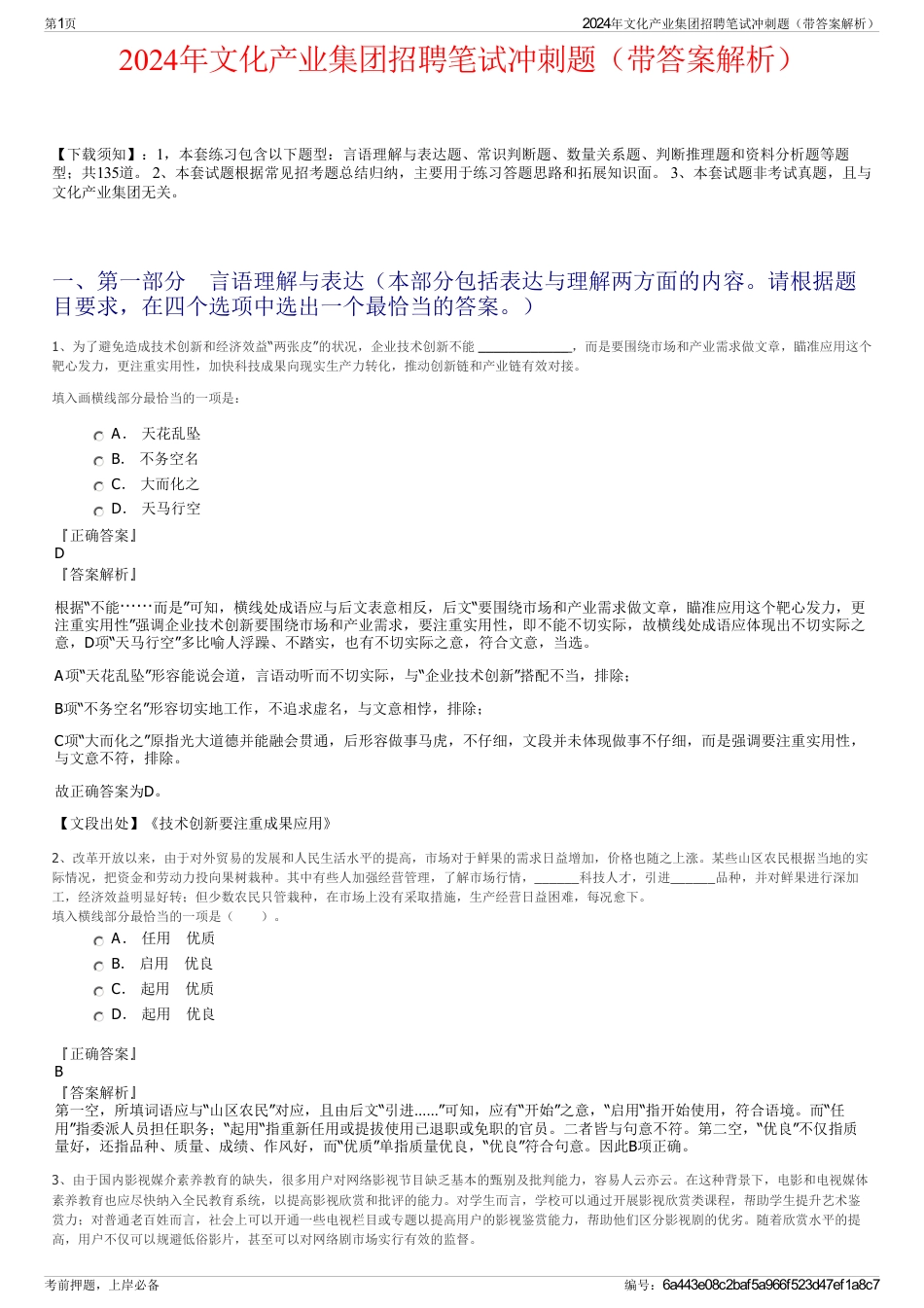 2024年文化产业集团招聘笔试冲刺题（带答案解析）_第1页