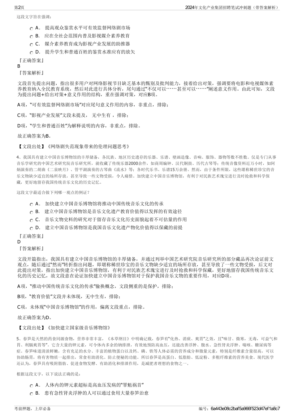 2024年文化产业集团招聘笔试冲刺题（带答案解析）_第2页