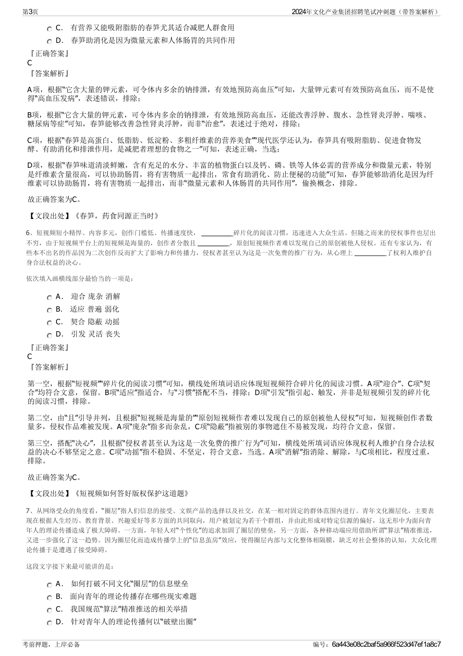 2024年文化产业集团招聘笔试冲刺题（带答案解析）_第3页