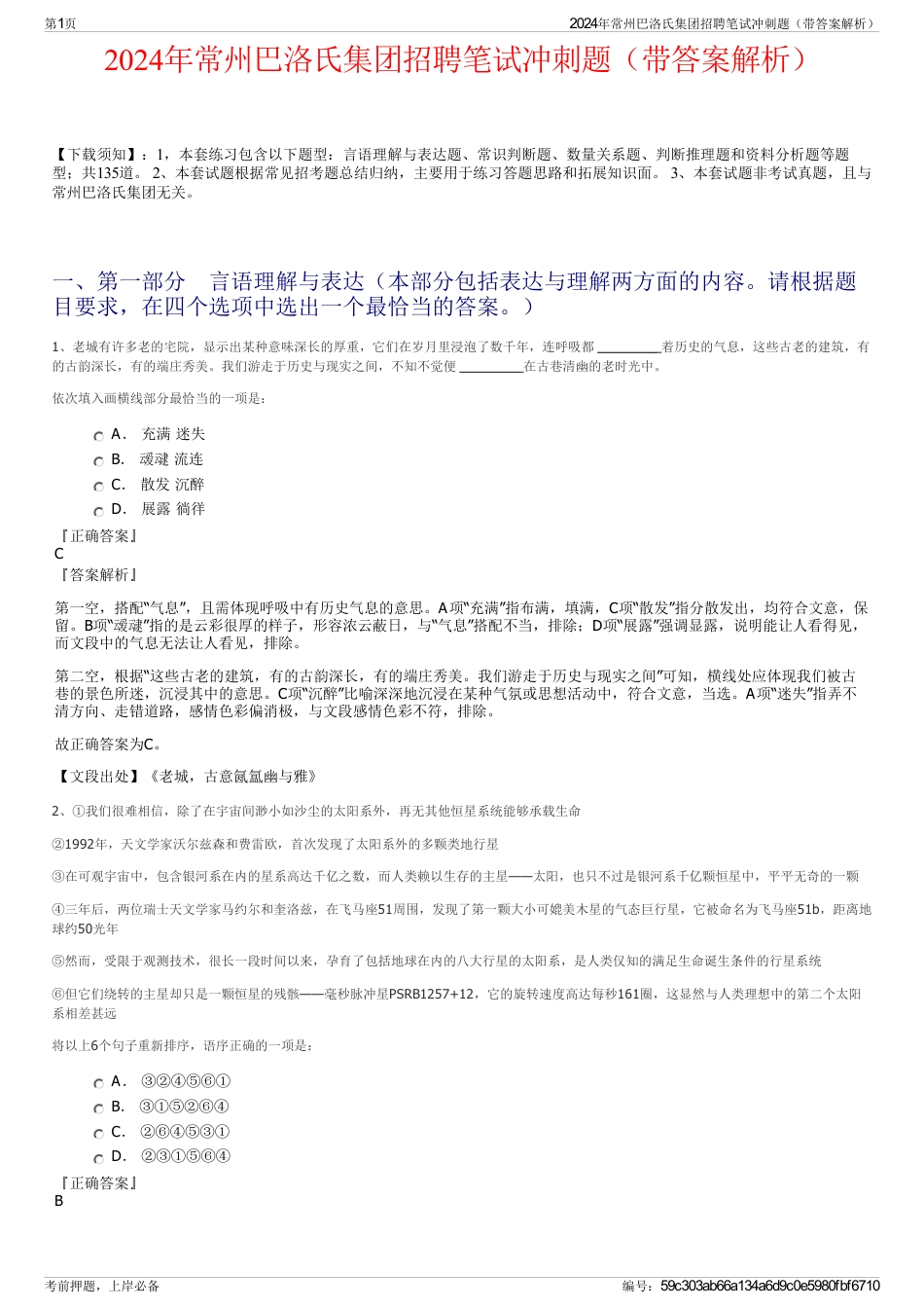 2024年常州巴洛氏集团招聘笔试冲刺题（带答案解析）_第1页