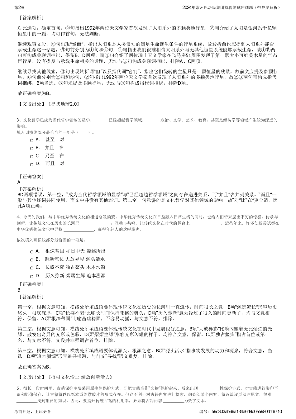 2024年常州巴洛氏集团招聘笔试冲刺题（带答案解析）_第2页