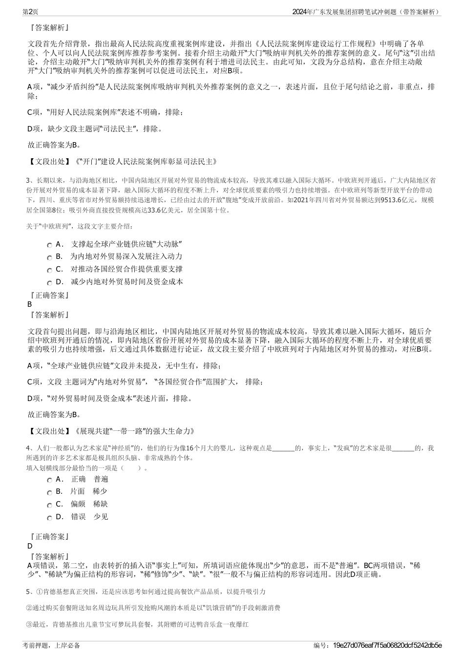 2024年广东发展集团招聘笔试冲刺题（带答案解析）_第2页