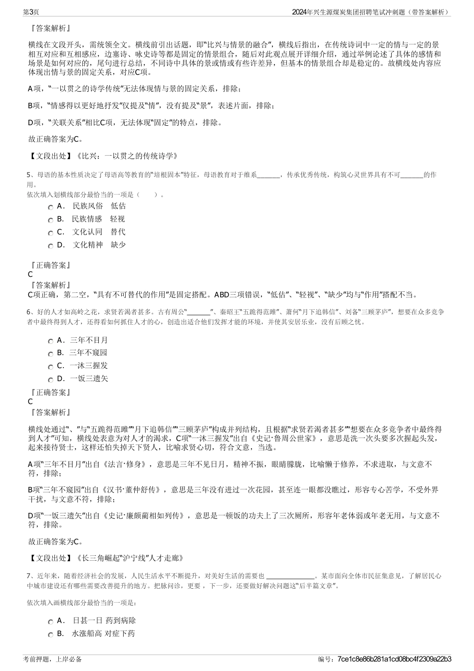 2024年兴生源煤炭集团招聘笔试冲刺题（带答案解析）_第3页