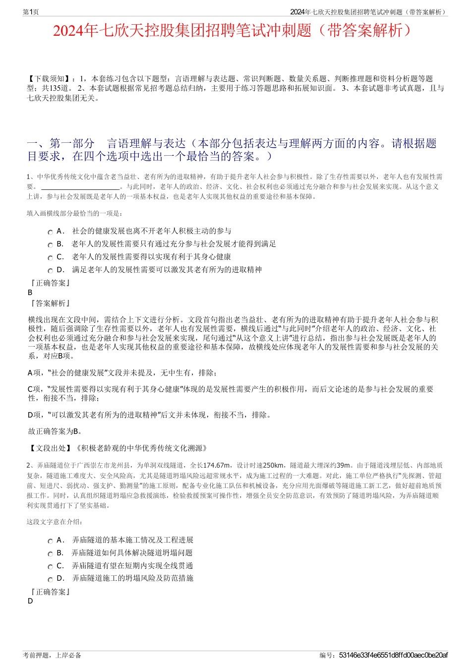 2024年七欣天控股集团招聘笔试冲刺题（带答案解析）_第1页