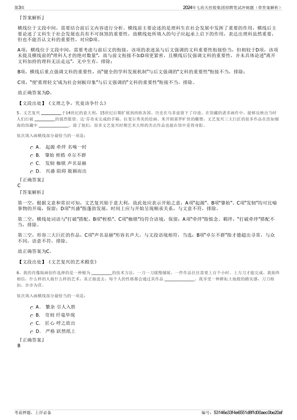 2024年七欣天控股集团招聘笔试冲刺题（带答案解析）_第3页