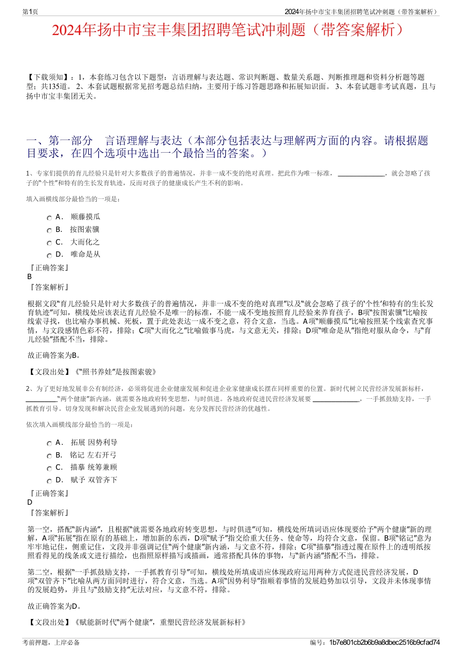 2024年扬中市宝丰集团招聘笔试冲刺题（带答案解析）_第1页