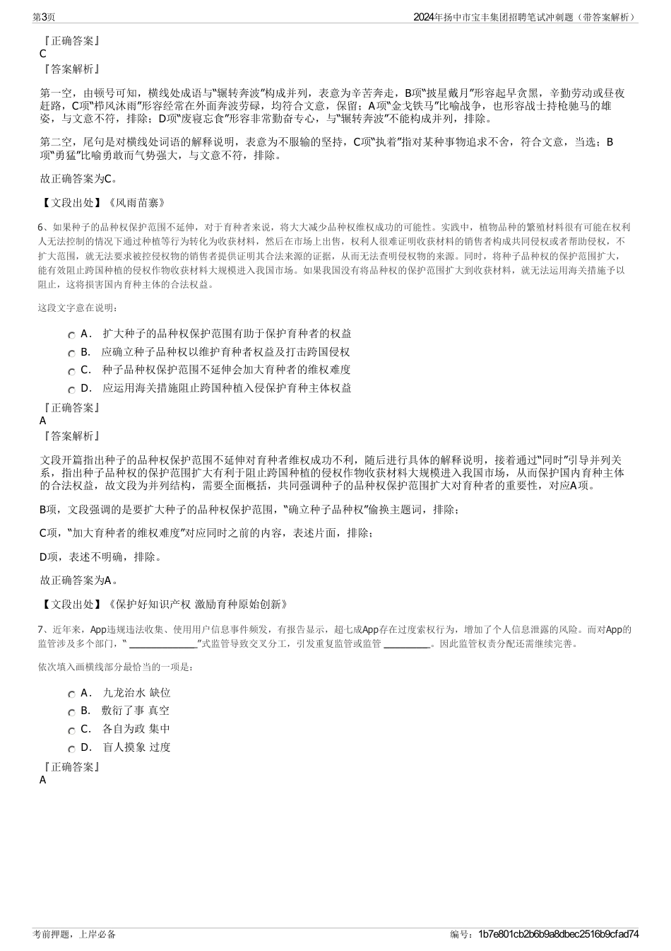 2024年扬中市宝丰集团招聘笔试冲刺题（带答案解析）_第3页