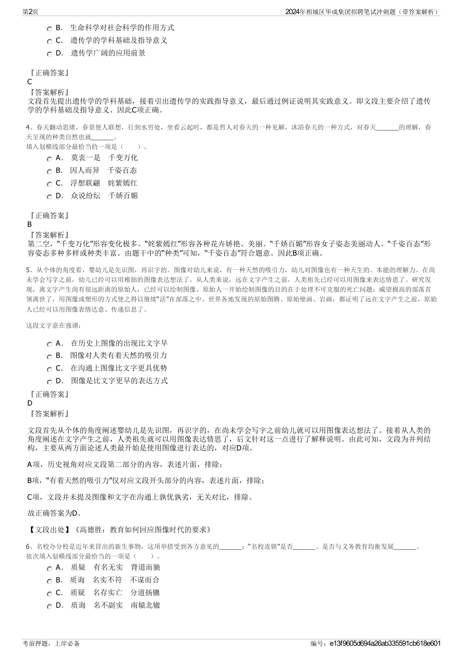 2024年相城区华成集团招聘笔试冲刺题（带答案解析）_第2页