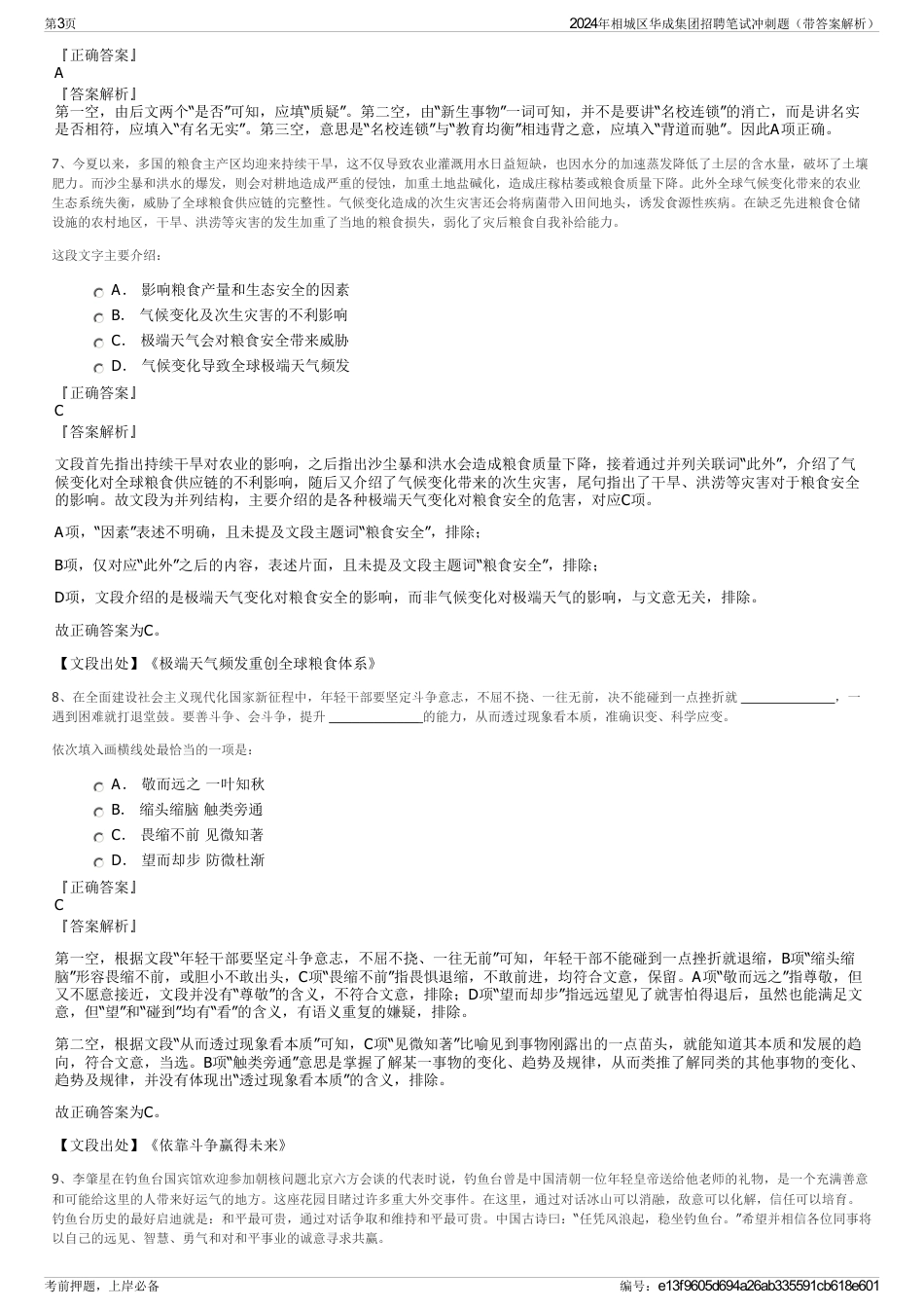 2024年相城区华成集团招聘笔试冲刺题（带答案解析）_第3页