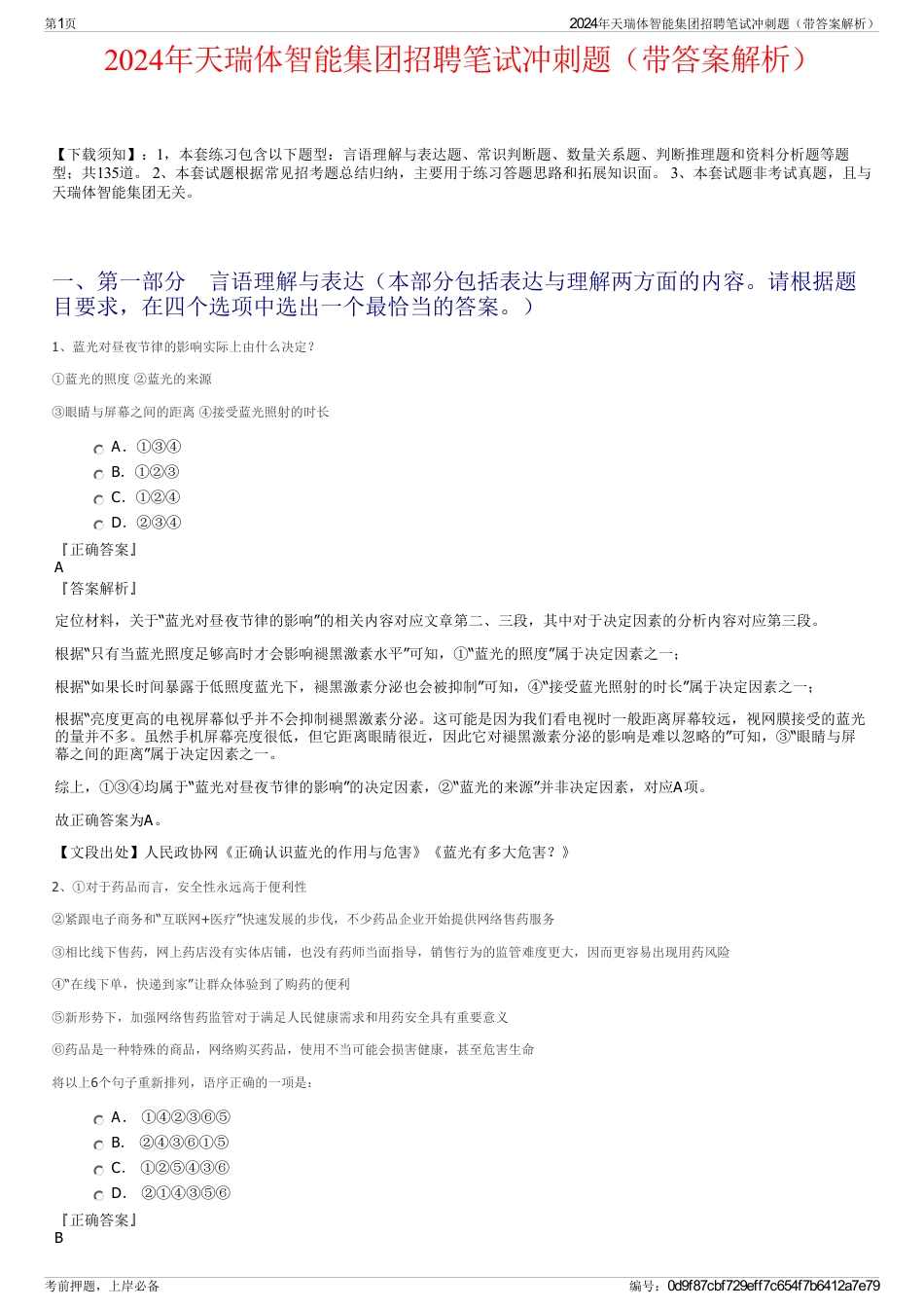 2024年天瑞体智能集团招聘笔试冲刺题（带答案解析）_第1页