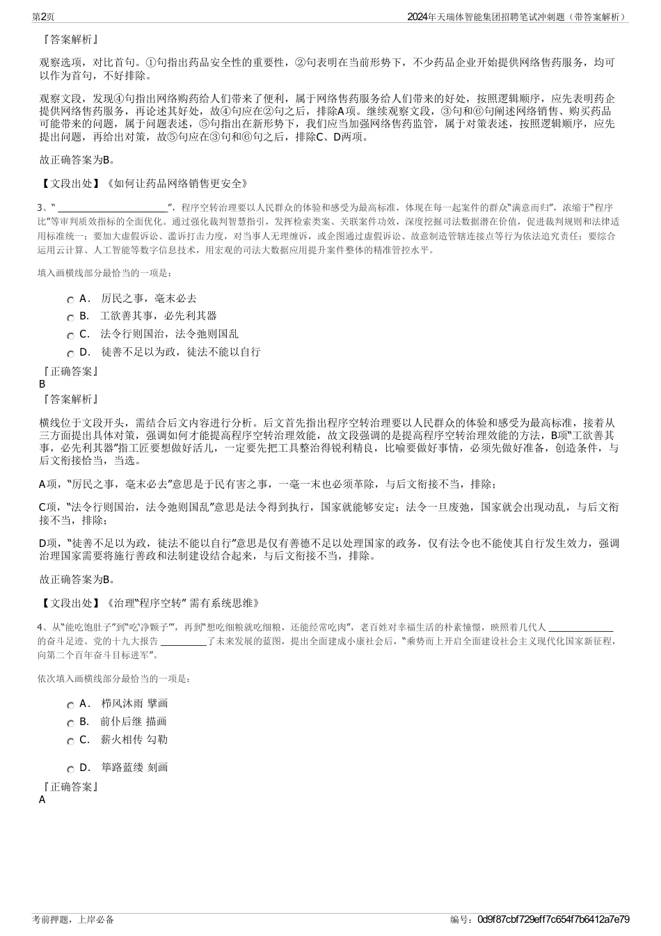 2024年天瑞体智能集团招聘笔试冲刺题（带答案解析）_第2页