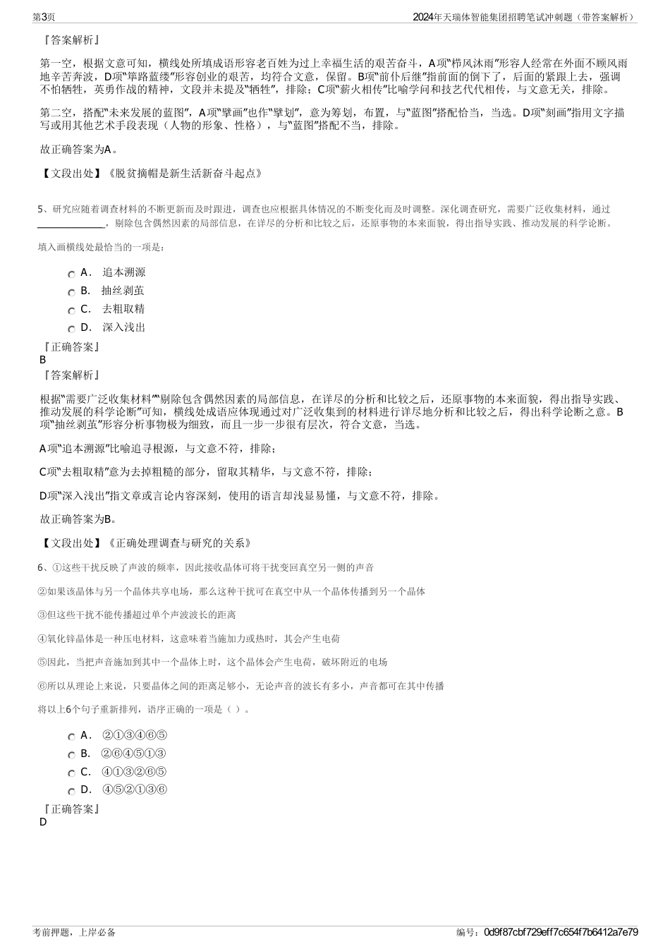 2024年天瑞体智能集团招聘笔试冲刺题（带答案解析）_第3页