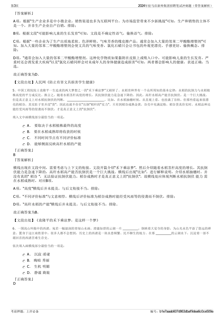 2024年驻马店新帅集团招聘笔试冲刺题（带答案解析）_第3页