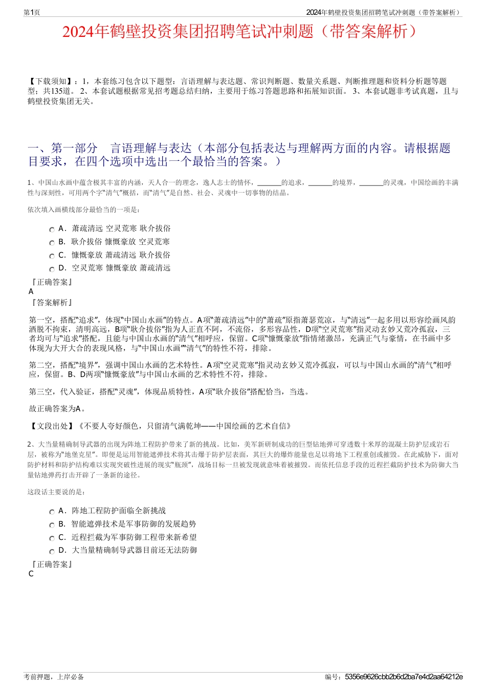 2024年鹤壁投资集团招聘笔试冲刺题（带答案解析）_第1页